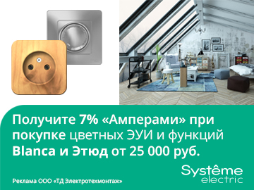 Вернем 7% амперами при покупке цветных электроустановочных изделий и функций Blanca и Этюд Systeme Electric (Превью)