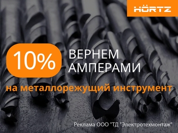 Вернем 10% амперами при покупке металлорежущего инструмента Hortz (Превью)