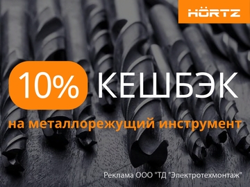 Кешбэк 10% при покупке металлорежущего инструмента Hortz (Превью)