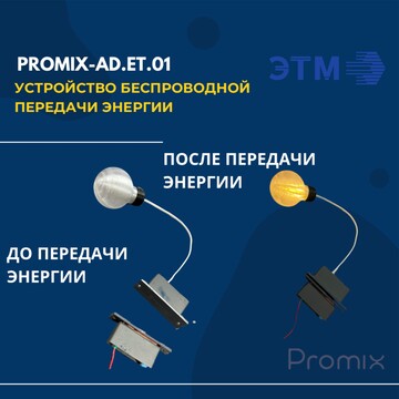Устройство беспроводной передачи энергии Promix-AD.ET.01