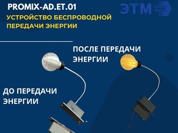 Устройство беспроводной передачи энергии Promix-AD.ET.01 (Превью)