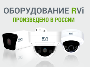 Оборудование RVi произведено в России