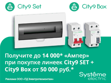 Вернем до 14 000 амперами при покупке модульного оборудования City9 Set 4,5 и 6 кА и щиты City9 Box от Systeme Electric (Превью)
