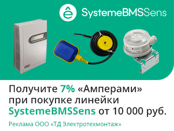 Вернем 7% амперами при покупке от 10 000 р. линейки SystemeBMSSens Systeme Electric (Превью)