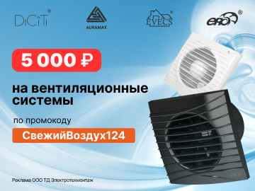 Дарим промокод со скидкой до 5000 руб. на покупки вентиляционных систем (Превью)