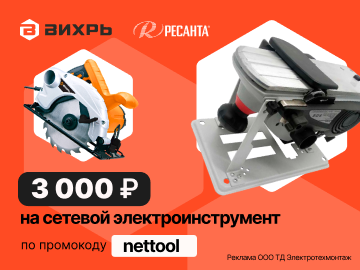 Дарим промокод со скидкой до 3000 руб. на покупку сетевого электроинструмента (Превью)