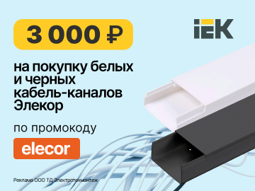 Дарим промокод со скидкой до 3000 руб. на покупку белых и черных кабель-каналов Элекор от IEK (Превью)