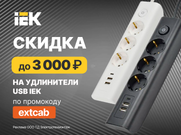 Дарим промокод со скидкой до 3000 руб. на покупку удлинителей USB от IEK (Превью)