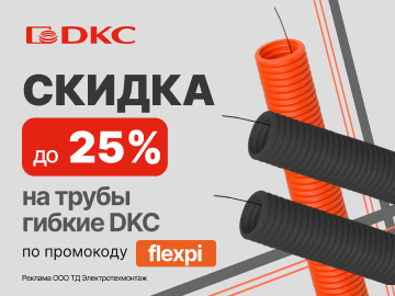 Дарим промокод со скидкой до 25% на покупку труб гибких от DKC (Превью)