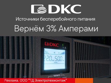 Вернем 3% амперами при покупке источников бесперебойного питания RAM Batt от DKC (Превью)