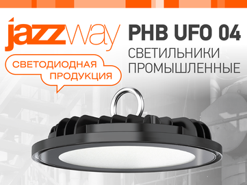 Светодиодный светильник PHB UFO 04 от JAZZWAY - решение для промышленных объектов  (Превью)
