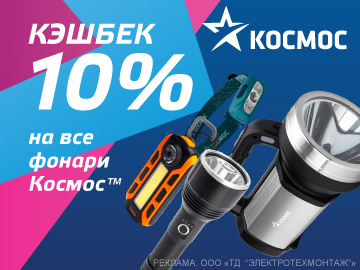 Кешбэк 10% при покупке фонарей ТМ Космос (Превью)