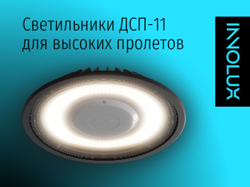 Светильники INNOLUX серии ДСП-11 для высоких пролетов (Превью)