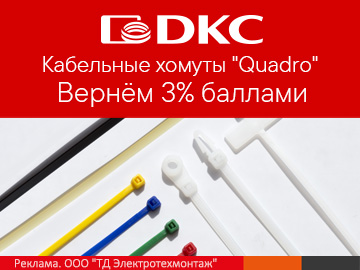 Кешбэк 3% при покупке кабельных хомутов DKC (Превью)