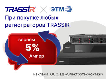 Вернем 5% амперами при покупке регистраторов Trassir (Превью)