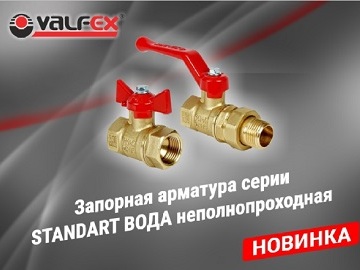 Торговая марка VALFEX расширяет ассортимент запорной арматуры 