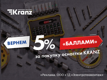 Кешбэк 5% при покупке оснастки ТМ Kranz (Превью)
