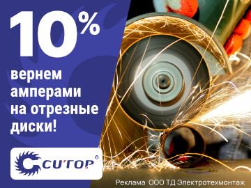 Вернем 10% амперами при покупке отрезных дисков CUTOP от ТМ FIT (Превью)