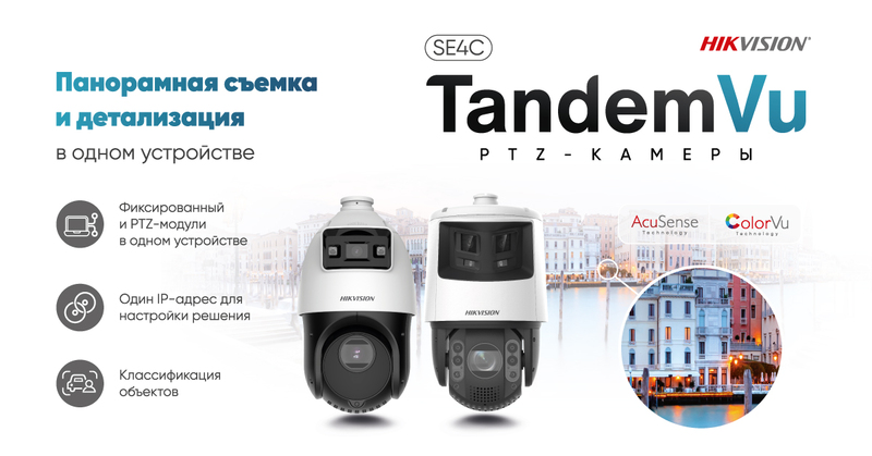 Поворотные камеры Hikvision TandemVu серии SE4C - эффективное и выгодное решение 2-в-1