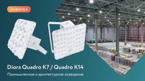Diora Quadro с концентрированными КСС К7 / К14 для промышленного и архитектурного освещения