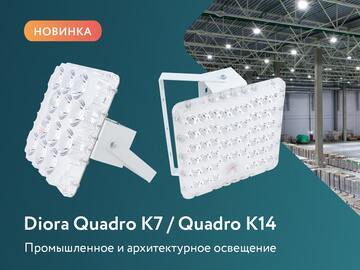 Diora Quadro с концентрированными КСС К7 / К14 для промышленного и архитектурного освещения (Превью)