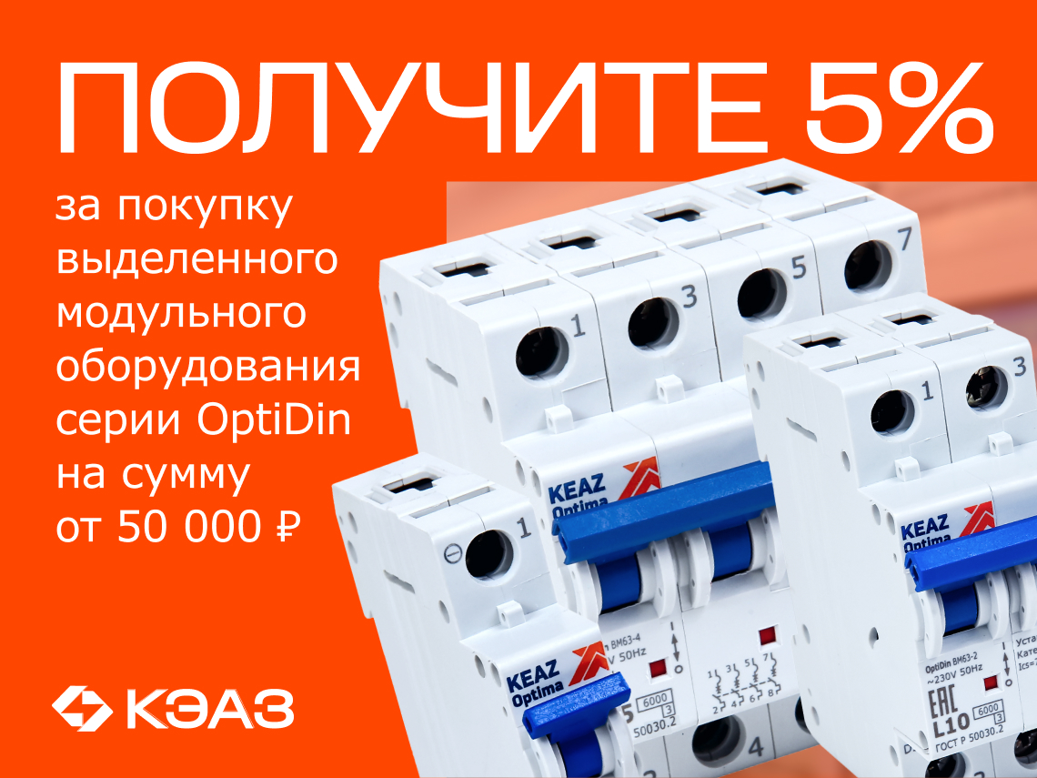 Вернем 5% амперами при покупке на сумму от 50 000 руб. модульного оборудования OptiDin 6.0кА  от КЭАЗ