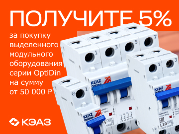 Вернем 5% амперами при покупке на сумму от 50 000 руб. модульного оборудования OptiDin 6.0кА  от КЭАЗ (Превью)