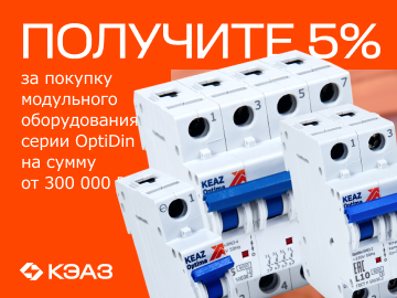 Вернем 5% амперами при покупке на сумму от 300 000 руб. модульного оборудования OptiDin 6.0кА  от КЭАЗ (Превью)