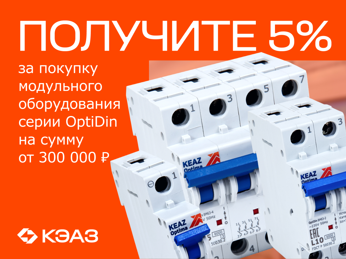 Вернем 5% амперами при покупке на сумму от 300 000 руб. модульного оборудования OptiDin 6.0кА  от КЭАЗ