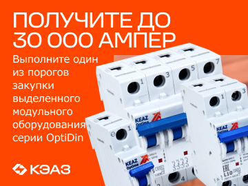 Вернем до 30 000 амперами при покупке модульного оборудования OptiDin 6.0кА  от КЭАЗ (Превью)
