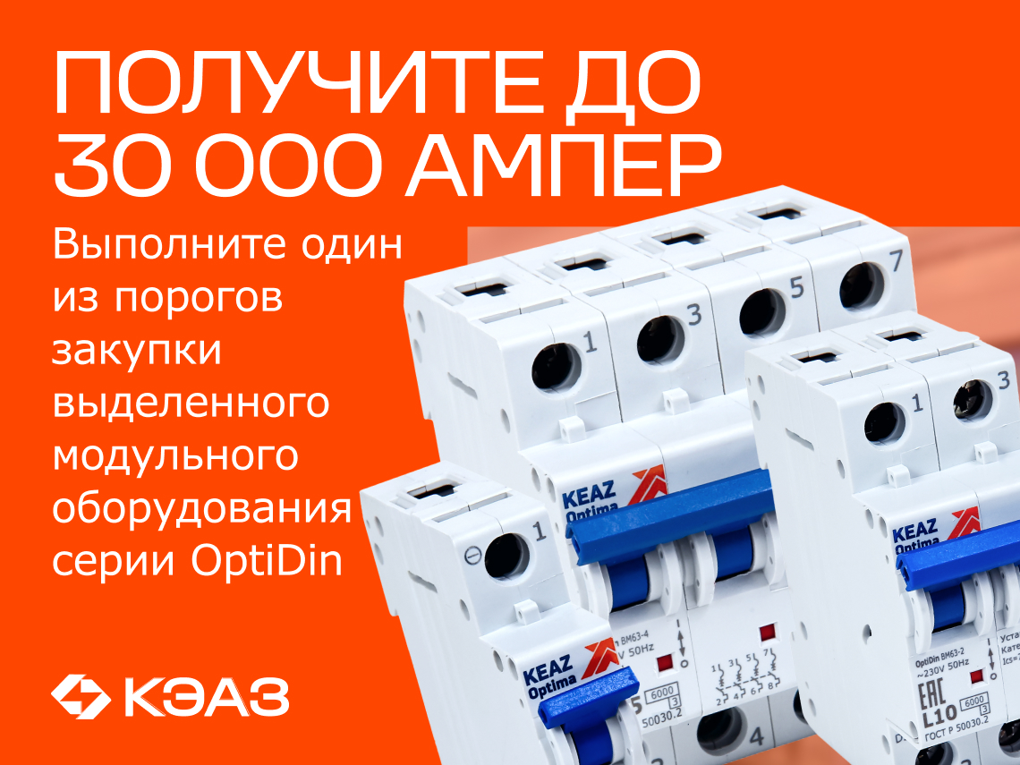 Вернем до 30 000 амперами при покупке модульного оборудования OptiDin 6.0кА  от КЭАЗ