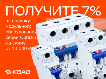 Кешбэк 7% при покупке на сумму от 10 000 руб. модульного оборудования OptiDin 6.0кА  от КЭАЗ (Превью)