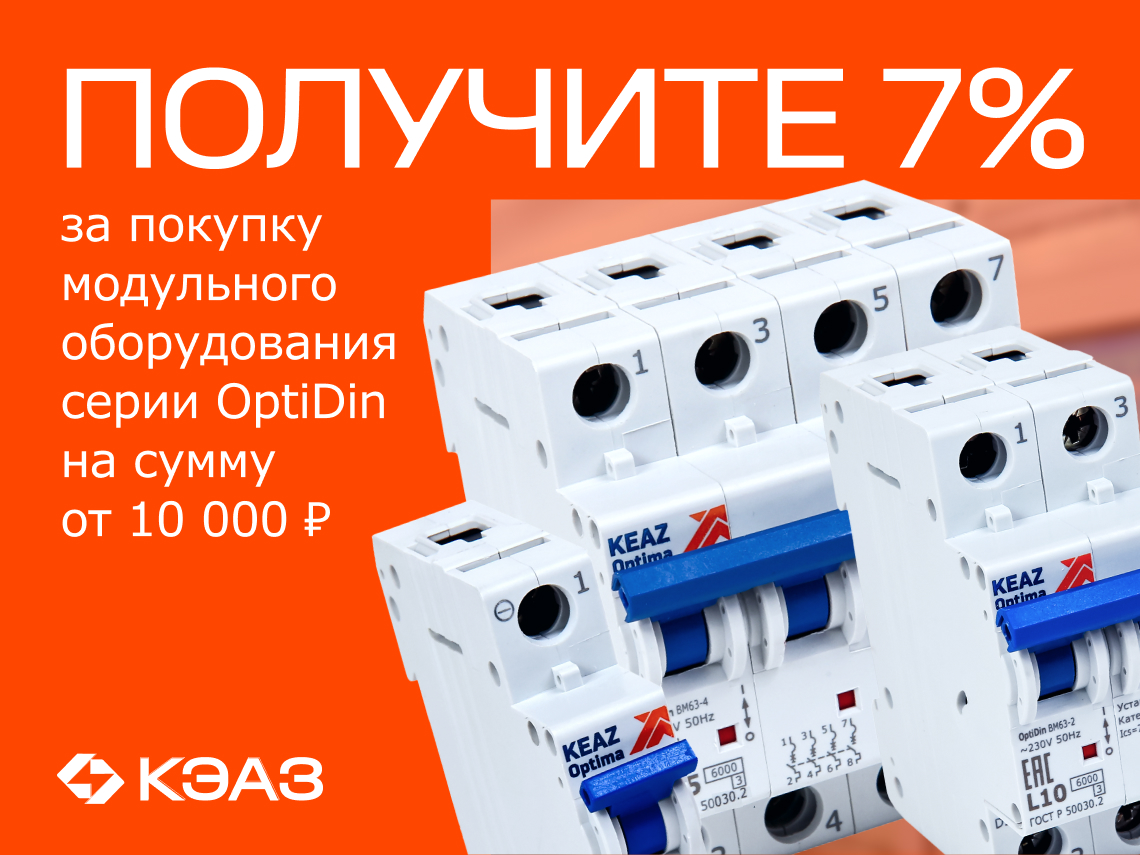 Кешбэк 7% при покупке на сумму от 10 000 руб. модульного оборудования OptiDin 6.0кА  от КЭАЗ