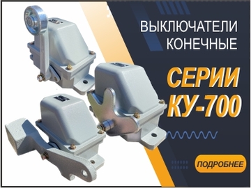 Выключатели конечные серии КУ-700 от "ЭнерготехКомплект" (Превью)