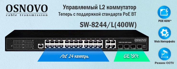 Управляемый L2 коммутатор SW-8244/L(400W) теперь с поддержкой стандарта PoE BT