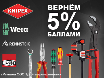 Кешбэк 5% при покупке ручного инструмента и оснастки Knipex, Wera, Bessey, Rennsteig (Превью)