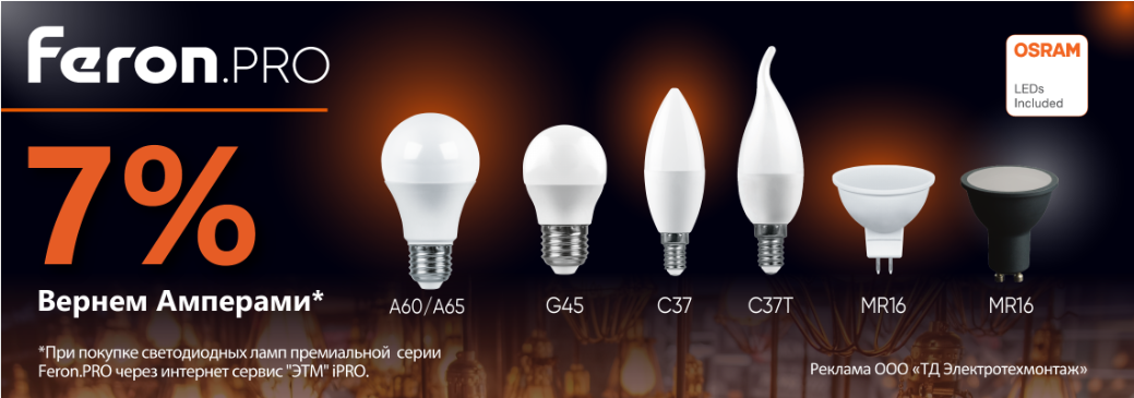 Вернем 7% амперами при покупке светодиодных ламп FERON.PRO