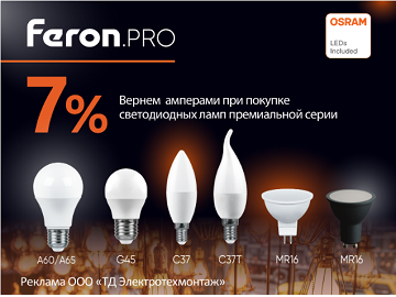 Вернем 7% амперами при покупке светодиодных ламп FERON.PRO (Превью)