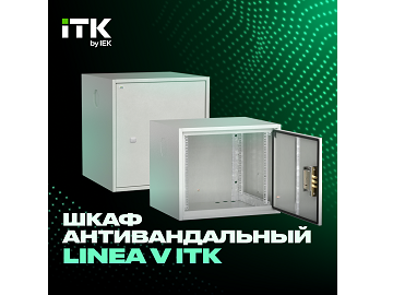 Шкаф антивандальный LINEA V ITK (Превью)