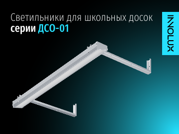 Светильники для школьных досок INNOLUX серии ДСО-01 (Превью)