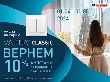 Вернем 10% амперами при покупке серии Valena Classic от Legrand (Превью)