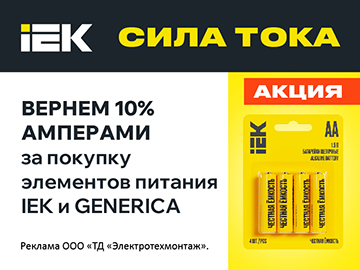 Вернем 10% при покупке батареек и аккумуляторов IEK и Generica. (Превью)