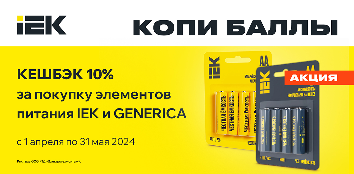 Кешбэк 10% при покупке батареек и аккумуляторов IEK и Generica