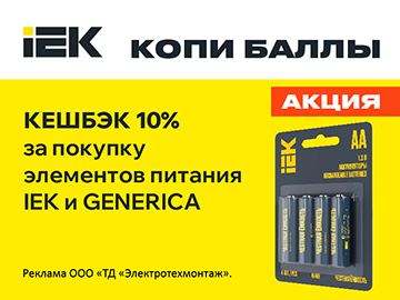 Кешбэк 10% при покупке батареек и аккумуляторов IEK и Generica (Превью)
