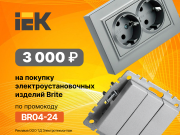 Дарим промокод на 3000 руб. на покупку электроустановочного оборудования серии Brite от IEK (Превью)