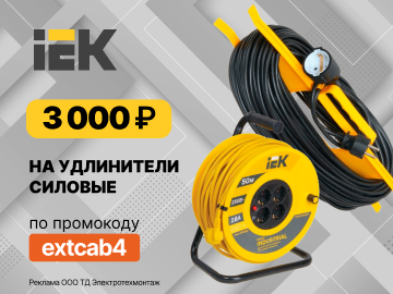Дарим промокод на 3000 руб. на покупку силовых удлинителей от IEK (Превью)