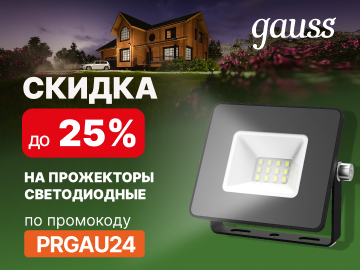 Дарим промокод со скидкой до 25% при покупке светодиодных прожекторов от Gauss (Превью)