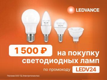 Дарим промокод на 1500 руб. при покупке светодиодных ламп Ledvance (Превью)