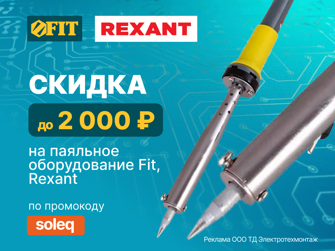 Дарим промокод на 2000 руб. при покупке паяльного оборудования Fit, Rexant (Превью)