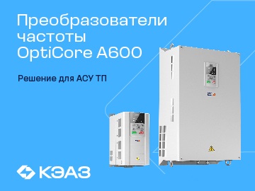 Решения для АСУ ТП: новые преобразователи частоты OptiCore A600 от КЭАЗ (Превью)
